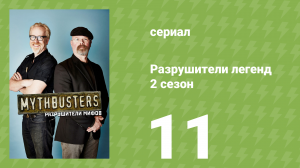 Разрушители легенд 2 сезон 11 серия «Зыбучие пески» (документальный сериал, 2004)