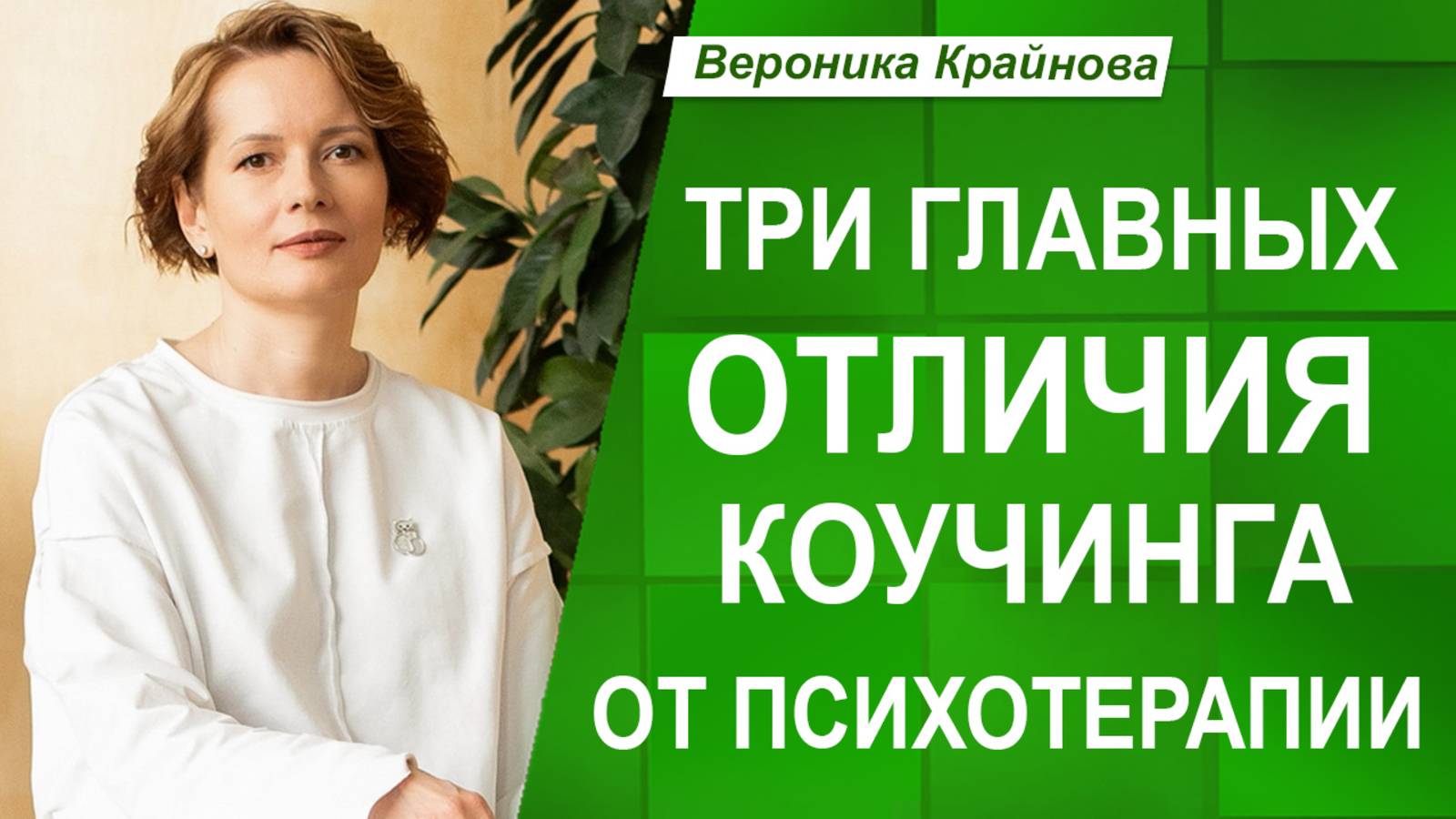 ТРИ ключевых ОТЛИЧИЯ КОУЧИНГА от ПСИХОТЕРАПИИ, которые НУЖНО ЗНАТЬ!