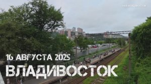 Владивосток Луговая (16 августа 2025).