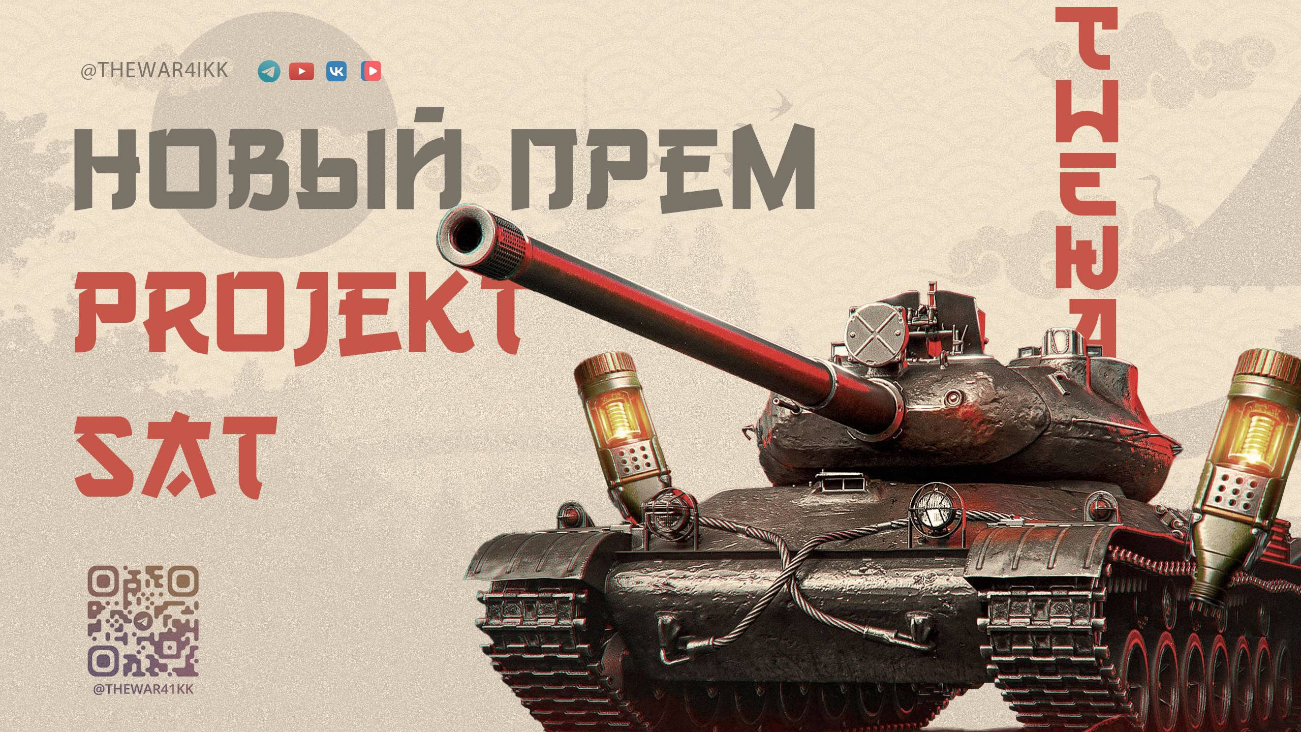Projekt SAT 🔴 НОВЫЙ ПРЕМ С ДВУМЯ ФИШКАМИ 🔴 МИР ТАНКОВ смотреть онлайн