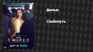 Свайпнуть (фильм, 2025)