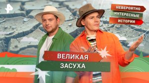 Великая засуха — Невероятно интересные истории (24.09.2025)