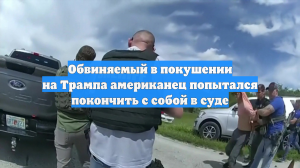 Обвиняемый в покушении на Трампа американец попытался покончить с собой в суде