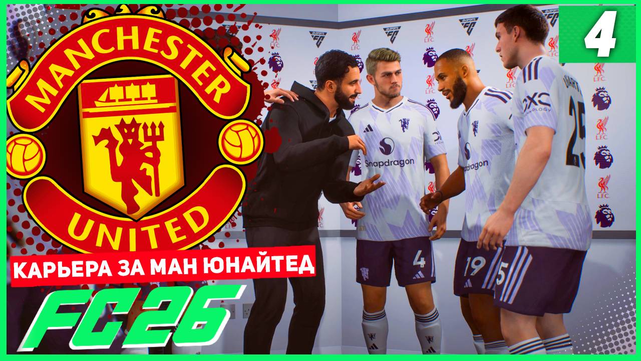 FC 26 КАРЬЕРА ЗА МАНЧЕСТЕР ЮНАЙТЕД #4 - ВСТРЕЧА ЛУЧШИХ БОМБАРДИРОВ! смотреть онлайн