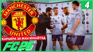 FC 26 КАРЬЕРА ЗА МАНЧЕСТЕР ЮНАЙТЕД #4 - ВСТРЕЧА ЛУЧШИХ БОМБАРДИРОВ!