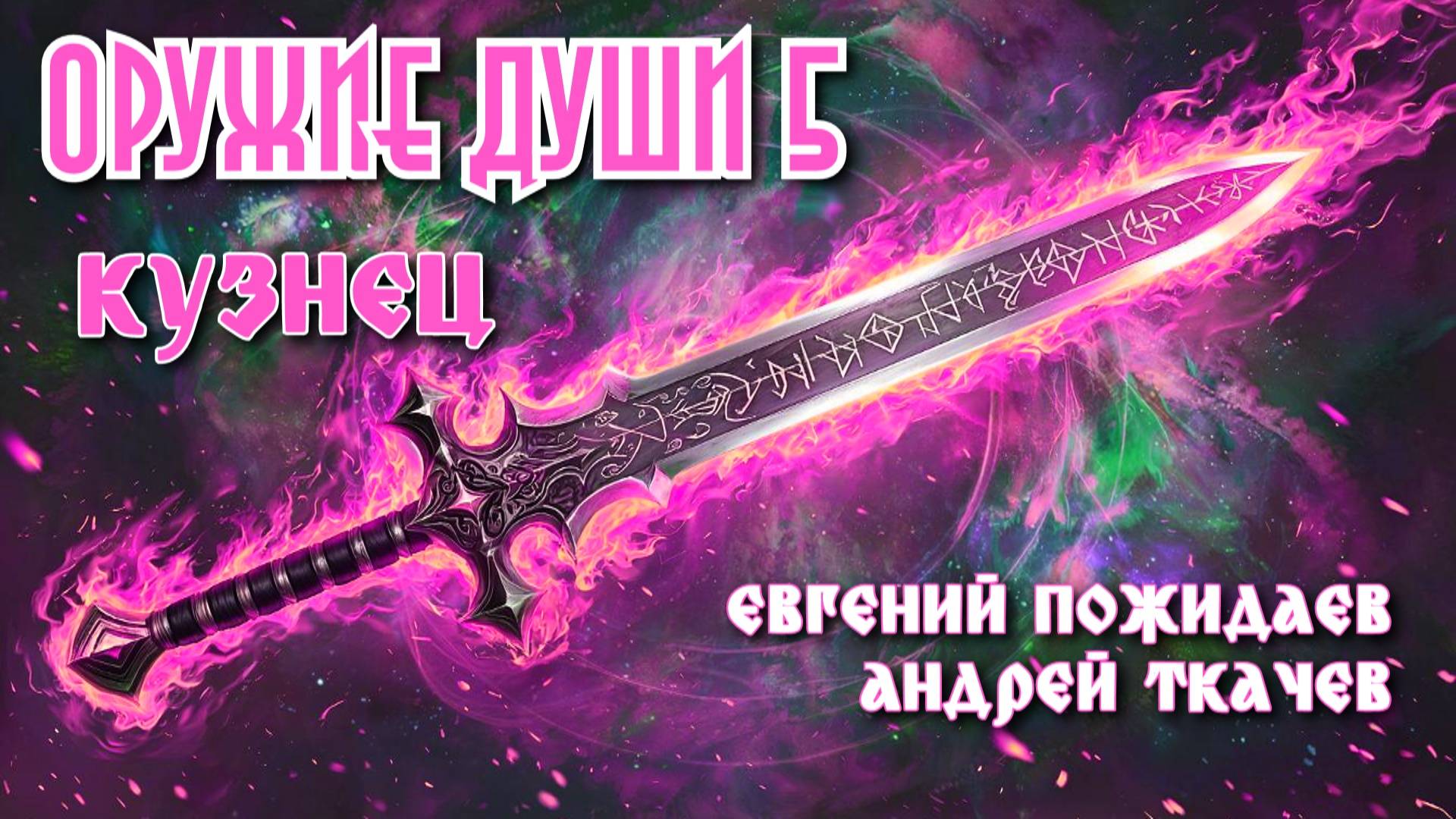 Кузнец 5. Главы 16 - 21+ смотреть онлайн