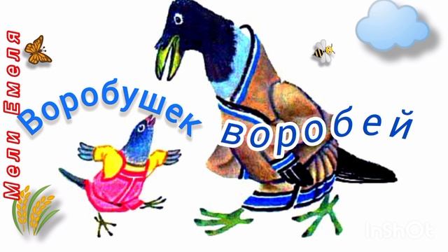 Воробышек- воробей 😉👍❤🙏/для вас, мои дорогие друзья! смотреть онлайн