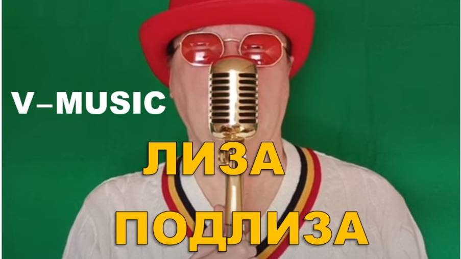 ЛИЗА-ПОДЛИЗА (Russian song 2025) смотреть онлайн