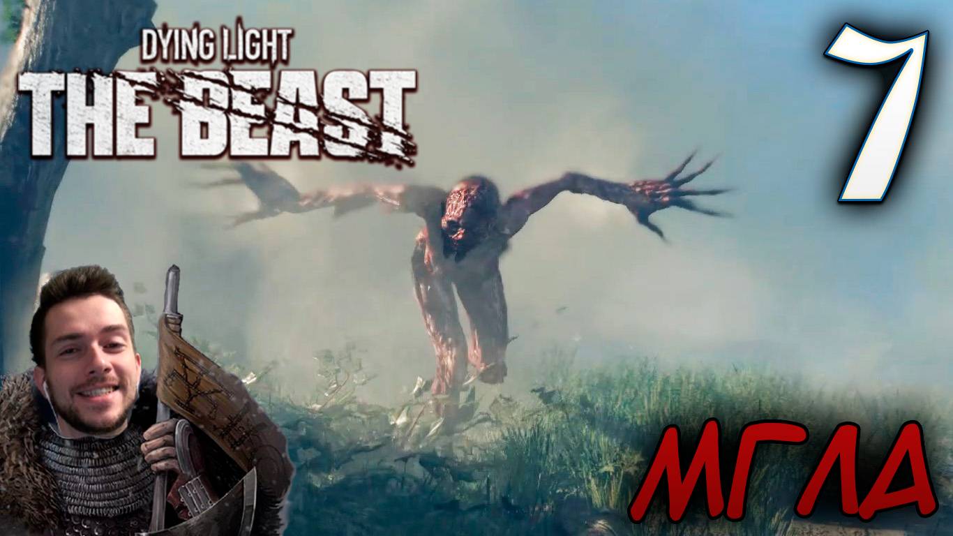 Dying Light The Beast ПРОХОЖДЕНИЕ НА РУССКОМ #7 МГЛА смотреть онлайн