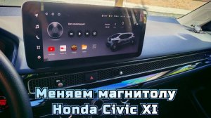 Замена магнитолы Honda Civic 11