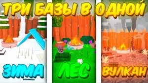 🔥 ТРИ БАЗЫ В ОДНОЙ! БАЗА ЛЕСНОГО БИОМА VS СНЕЖНОГО VS ВУЛКАНИЧЕСКОГО В 99 NIGHTS IN THE FOREST 💥