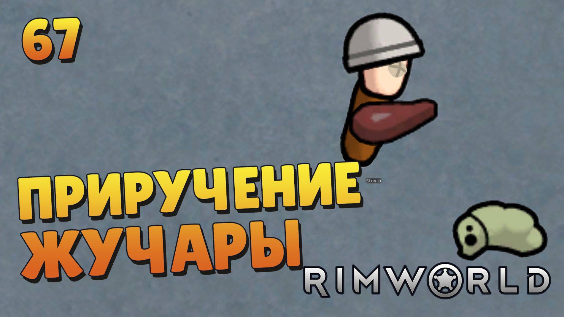 Приручение жучары - #67 Прохождение Rimworld Odyssey + все DLC смотреть онлайн