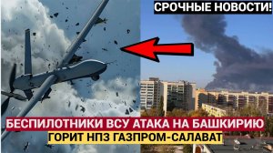 СРОЧНО! Башкирию атаковали БПЛА ВСУ. Горит НПЗ  Газпрома в Салавате. Экстренные новости сегодня 24.0