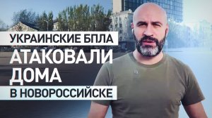 Массированная атака БПЛА на Новороссийск: Украина ударила по офисам и гражданской инфраструктуре