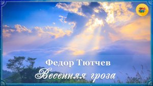 🌈 Ф. Тютчев. Весенняя гроза | Стихи о природе поэтов 19 века