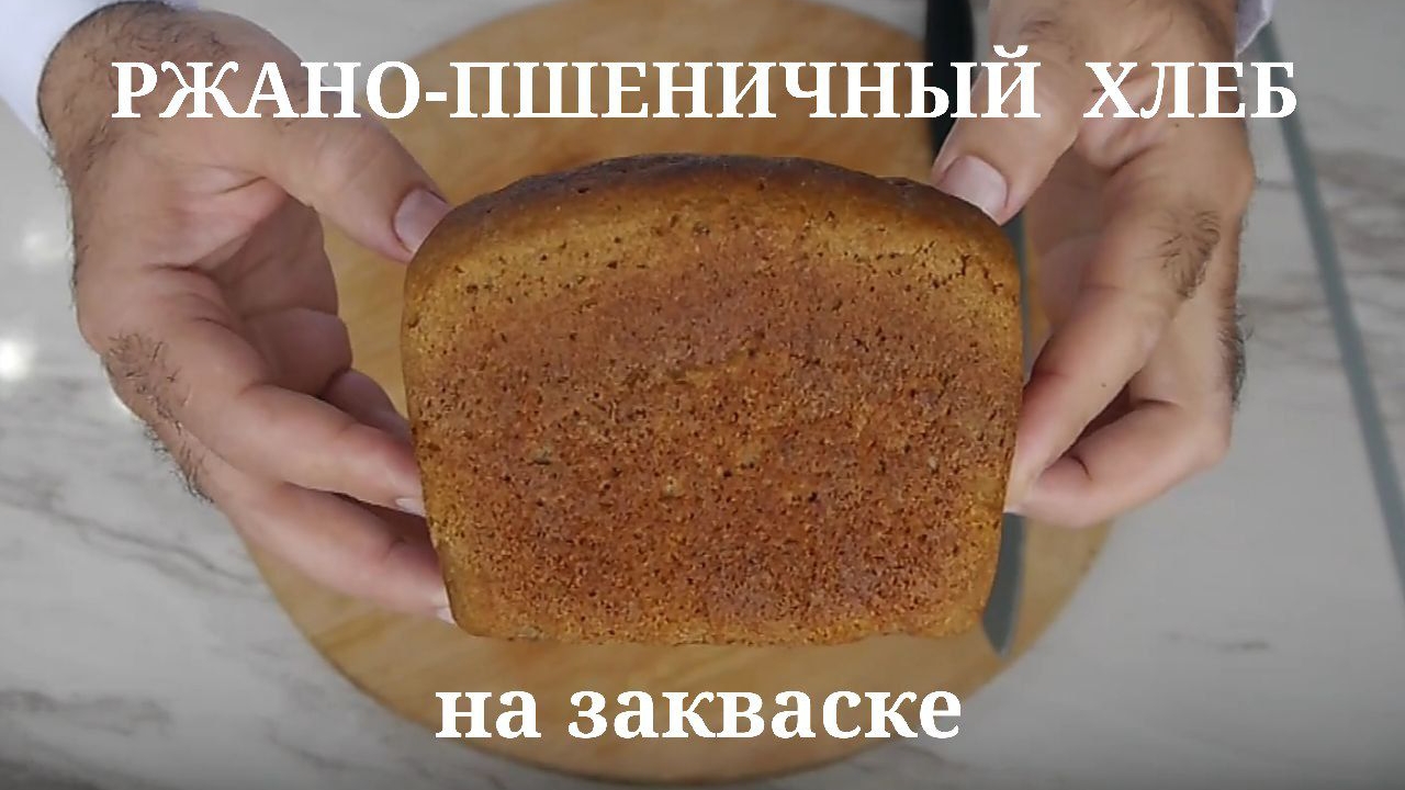Ржано-пшеничный формовой хлеб на закваске. Ржаной муки 65%. Быстрый вариант. смотреть онлайн