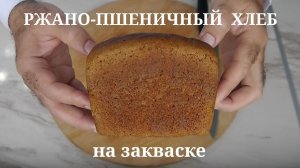 Ржано-пшеничный формовой хлеб на закваске. Ржаной муки 65%. Быстрый вариант.