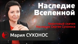 Мария Сухонос: о наследии отца, квантовом скачке и силе красного света