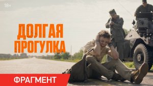 Долгая прогулка | Фрагмент «Первая кровь» | Уже в кино