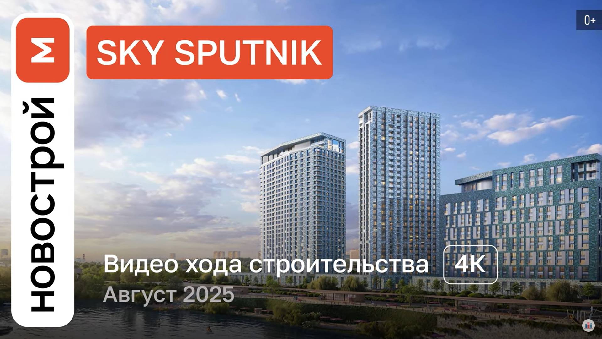 Обзор ЖК «SKY Sputnik» / Ход строительства / август 2025 г. смотреть онлайн