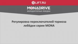 MONA Регулировка переключателей тормоза