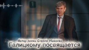 Посвящается Сергею Галицкому.