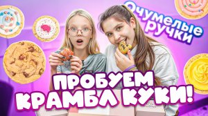 ПРОБУЕМ КРАМБЛ КУКИ - ПЕЧЕНЬЕ ИЛИ ГАДОСТЬ?