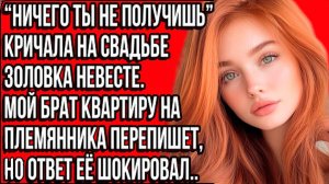 «Житейская история о свадьбе, где вместо радости прозвучали обвинения и борьба за квартиру»