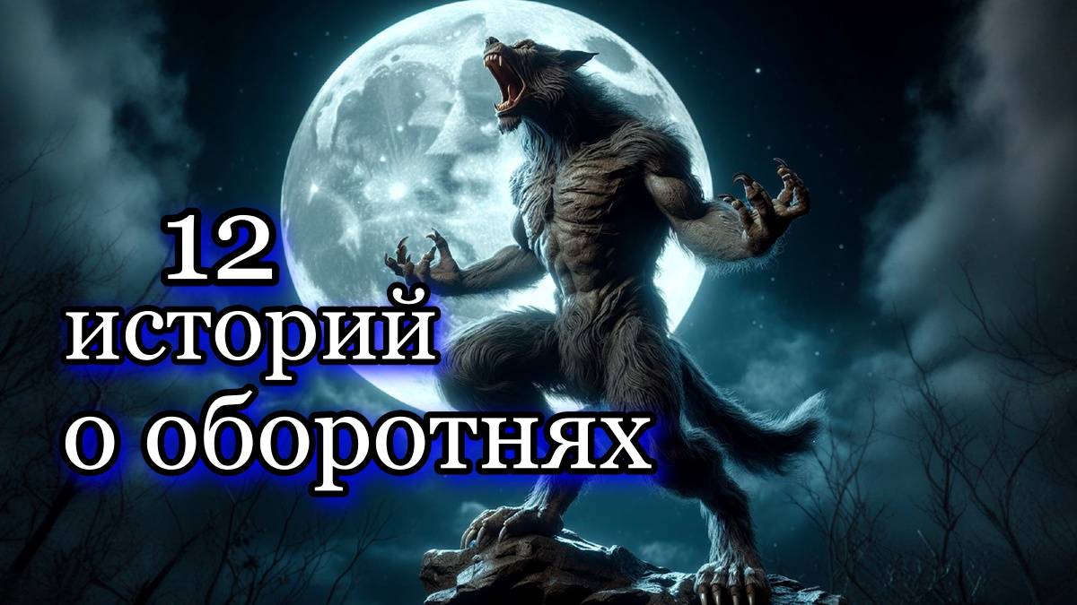 12 историй о оборотнях. Мистика. Ужасы. Страшные истории. смотреть онлайн