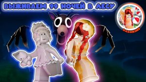 Выживаем 99 ночей в лесу с Лизой