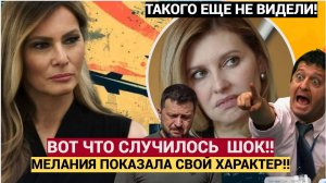 Киев в ИСТЕРИКЕ! Мелания Трамп отказалась от встречи с женой Зеленского! Незаслужила