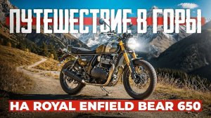 Путешествие на Royal Enfield Bear 650. Часть 1.
