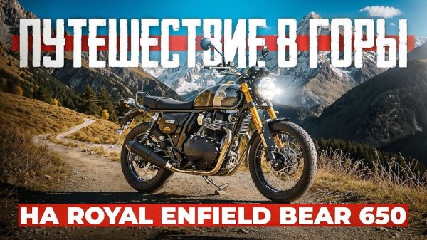 Путешествие на Royal Enfield Bear 650. Часть 1.