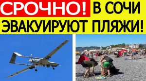 В Сочи началась эвакуация. Людей просят покинуть пляжи! Что происходит? Новости сегодня 24.09.2024