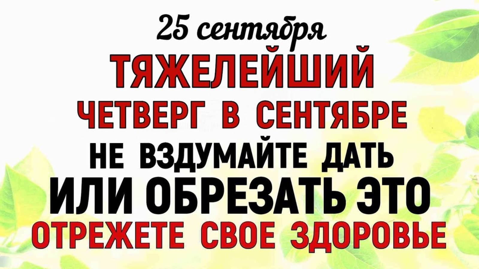 25 сентября День Артамонова Что нельзя делать 25 сентября День Артамонова. Народные традиции и ... смотреть онлайн