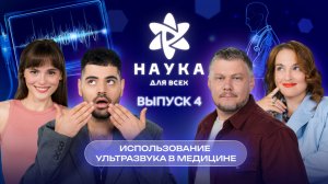 Наука для всех - 3-й сезон | Ангелина Стречина — Полина Рудаковская | Выпуск 4