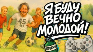 ⚽ Я буду вечно молодой! 🕹️ песня мальчика 45 лет