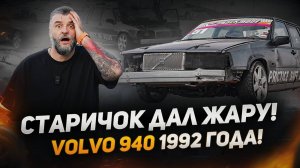 Шведский Дрифт - Volvo 940 в гонках RDS - обзор и интервью Вольво RWD #drift #volvo #volvo940 #дрифт