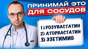 ЭТИ СТАТИНЫ УЛУЧШАЮТ СОСУДЫ. Как снизить холестерин без побочных эффектов?