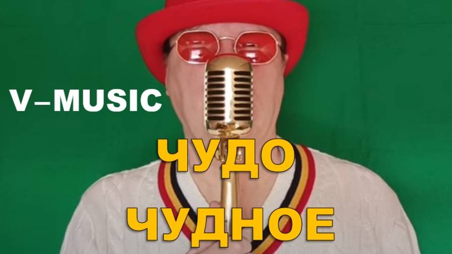 ЧУДО ЧУДНОЕ (Russian song 2025) смотреть онлайн