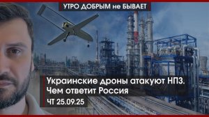 Украина атакует НПЗ. Чем ответит Россия | Экономика, проходите, просаживайтесь | УДнБ | 25.09.2025