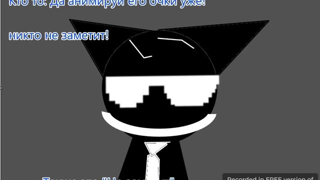 Потом он остался без очков=_)