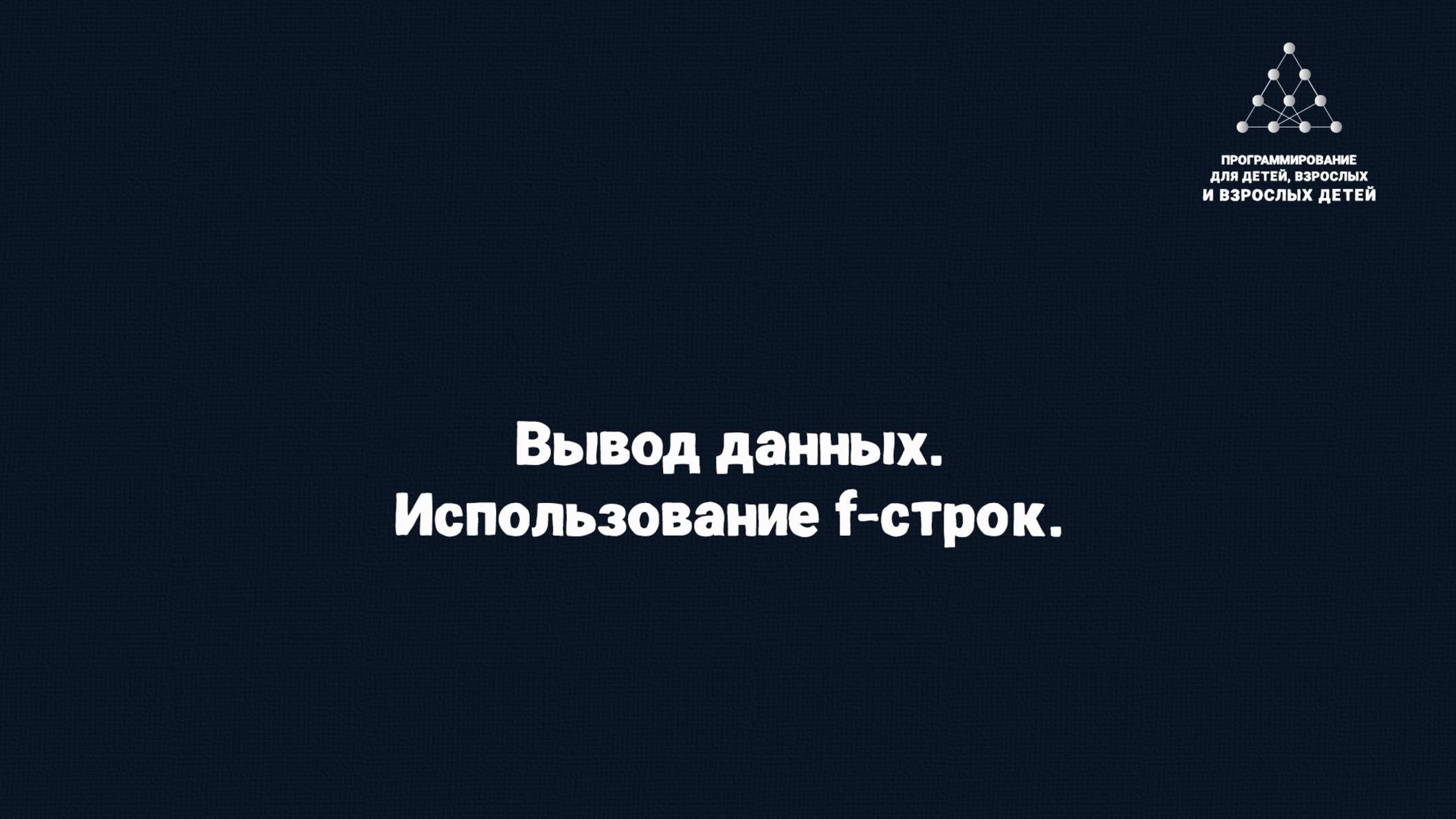Вывод данных. Использование f-строк смотреть онлайн