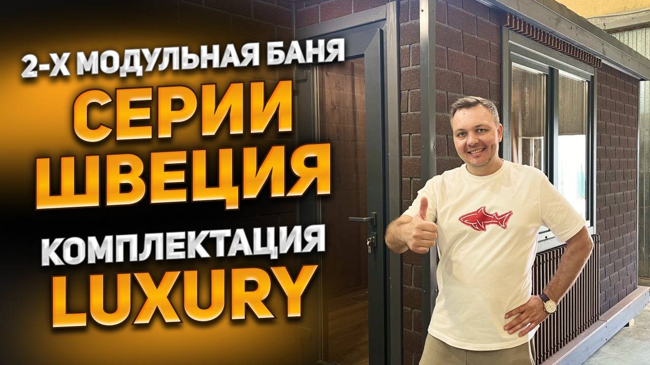 2-х модульная баня серии Швеция комплектация LUXURY смотреть онлайн