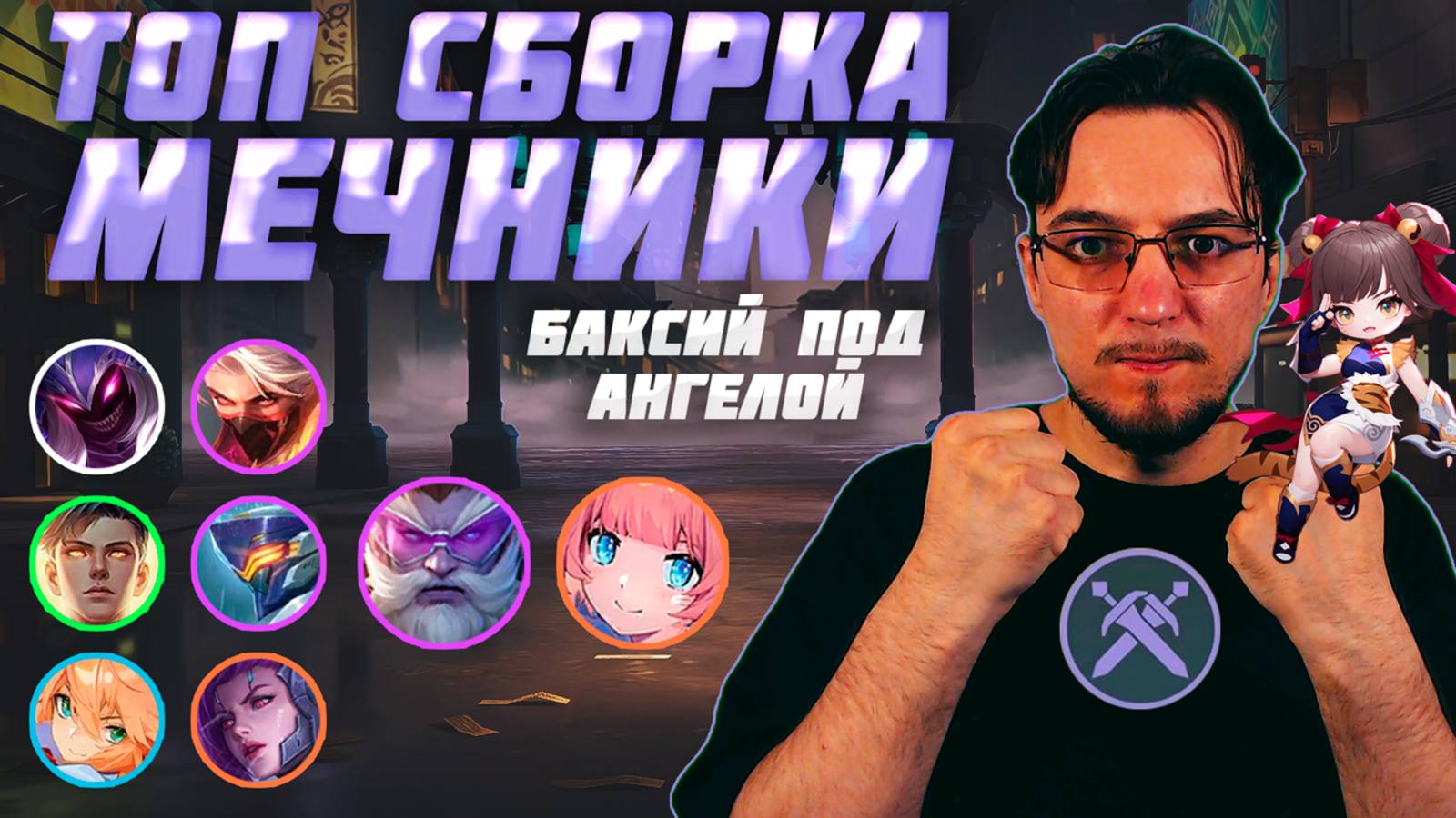 ТОП сборка МЕЧНИКИ в MCGG | Баксий под Ангелой | Магические шахматы | Magic Chess Go Go смотреть онлайн