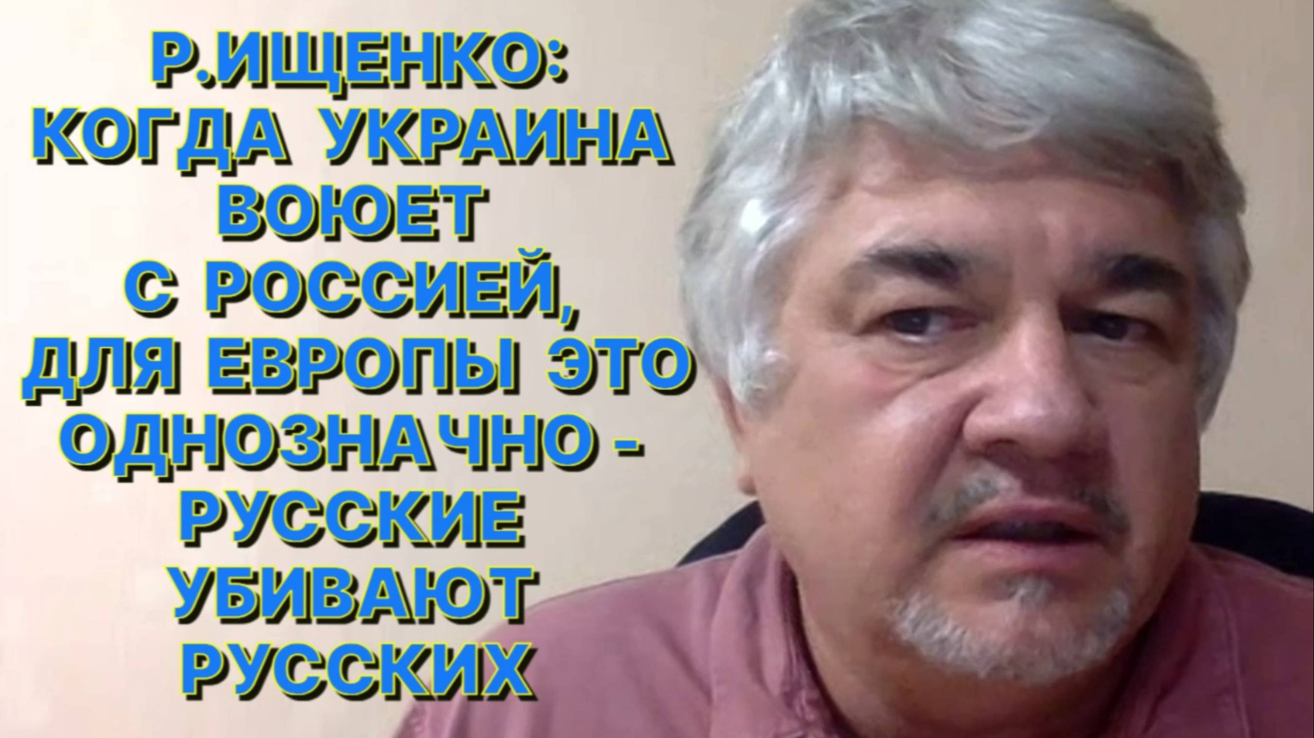 Р.ИЩЕНКО: Не важно чья пуля поможет отмучиться Зеленскому, чтобы он не мучил других, но есть нюансы смотреть онлайн