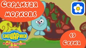 Смешарики и Мои фанатские истории | 5 сезон 19 серия Сердитая морковь 🥕 | Мультфильм 2025