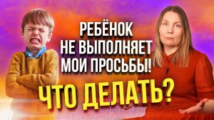 Что делать, если ребёнок НЕ СЛУШАЕТСЯ? Рабочая техника ДОГОВОРА