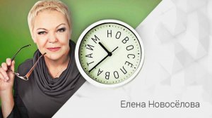 Психолог Елена Новосёлова о потере смыслов и зачистке собственных мозгов
