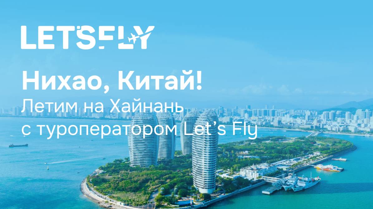 Нихао, Китай! Летим на Хайнань с туроператором Let’s Fly. Вебинар 24.09.25 смотреть онлайн